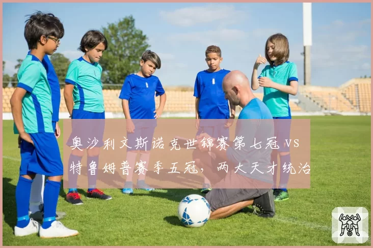 奥沙利文斯诺克世锦赛第七冠 vs 特鲁姆普赛季五冠,两大天才统治力持久度对比