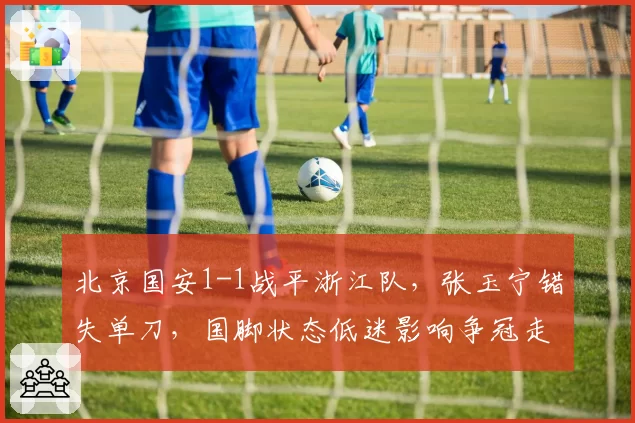 北京国安1-1战平浙江队,张玉宁错失单刀,国脚状态低迷影响争冠走势?