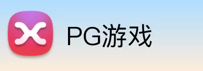 PG游戏 Logo